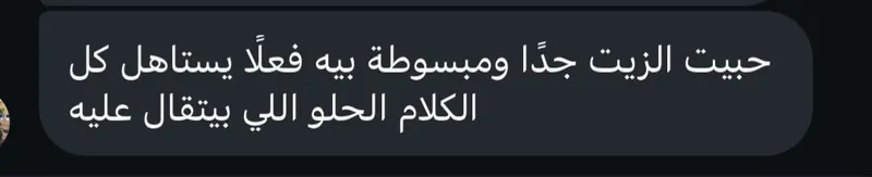 رأي عميلة في زيت جيرا