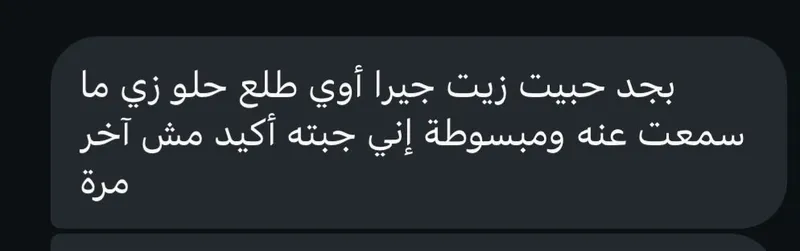 رأي عميلة في زيت جيرا